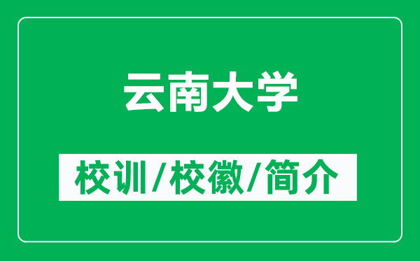云南大學(xué)的校訓(xùn)和?；帐鞘裁矗ǜ皆颇洗髮W(xué)簡介）
