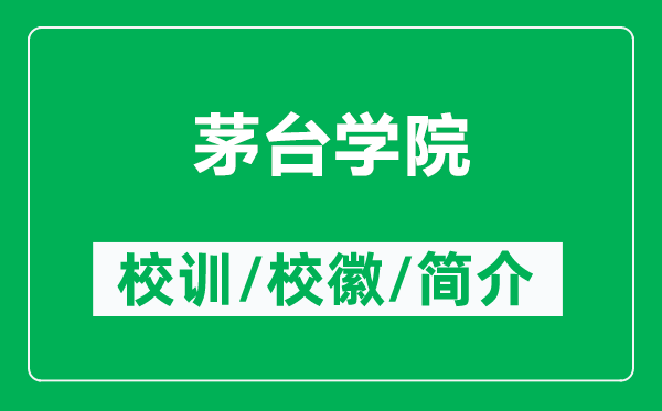 茅臺(tái)學(xué)院的校訓(xùn)和?；帐鞘裁矗ǜ矫┡_(tái)學(xué)院簡介）