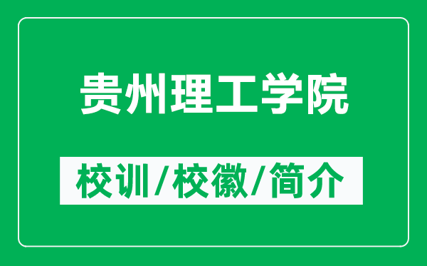 貴州理工學(xué)院的校訓(xùn)和?；帐鞘裁矗ǜ劫F州理工學(xué)院簡介）