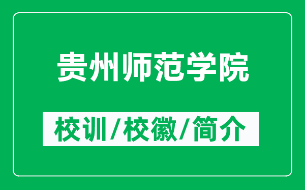 貴州師范學(xué)院的校訓(xùn)和?；帐鞘裁矗ǜ劫F州師范學(xué)院簡介）