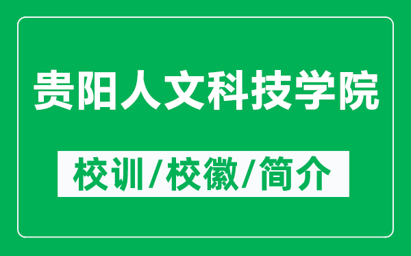 貴陽人文科技學(xué)院的校訓(xùn)和校徽是什么(附貴陽人文科技學(xué)院簡介)