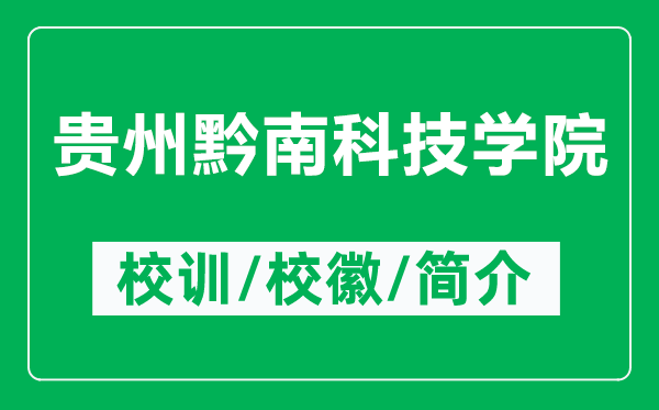 貴州黔南科技學(xué)院的校訓(xùn)和校徽是什么(附貴州黔南科技學(xué)院簡介)