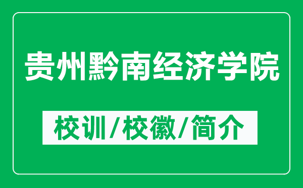 貴州黔南經(jīng)濟(jì)學(xué)院的校訓(xùn)和?；帐鞘裁矗ǜ劫F州黔南經(jīng)濟(jì)學(xué)院簡(jiǎn)介）