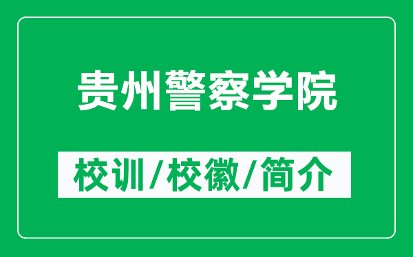 貴州警察學(xué)院的校訓(xùn)和?;帐鞘裁矗ǜ劫F州警察學(xué)院簡(jiǎn)介)