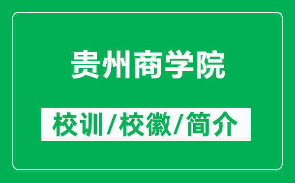 貴州商學(xué)院的校訓(xùn)和?；帐鞘裁矗ǜ劫F州商學(xué)院簡(jiǎn)介）