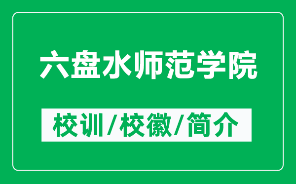 六盤水師范學(xué)院的校訓(xùn)和?；帐鞘裁矗ǜ搅P水師范學(xué)院簡介）