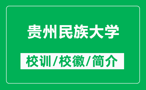 貴州民族大學的校訓和校徽是什么（附貴州民族大學簡介）