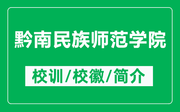 黔南民族師范學(xué)院的校訓(xùn)和校徽是什么（附黔南民族師范學(xué)院簡介）