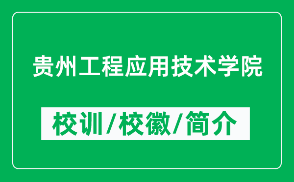 貴州工程應(yīng)用技術(shù)學(xué)院的校訓(xùn)和?；帐鞘裁矗ǜ劫F州工程應(yīng)用技術(shù)學(xué)院簡(jiǎn)介）