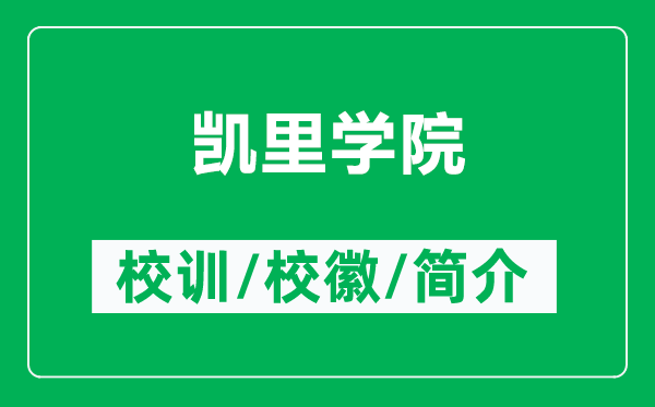 凱里學院的校訓和校徽是什么（附凱里學院簡介）