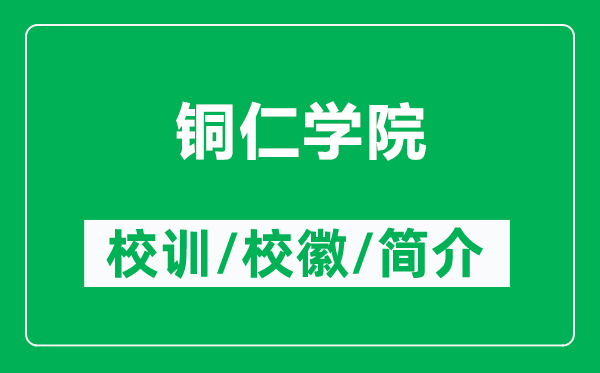銅仁學(xué)院的校訓(xùn)和?；帐鞘裁矗ǜ姐~仁學(xué)院簡介）