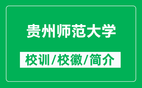貴州師范大學(xué)的校訓(xùn)和?；帐鞘裁矗ǜ劫F州師范大學(xué)簡(jiǎn)介）