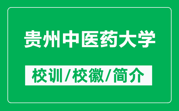 貴州中醫(yī)藥大學的校訓和?；帐鞘裁矗ǜ劫F州中醫(yī)藥大學簡介）