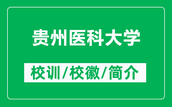 貴州醫(yī)科大學(xué)的校訓(xùn)和?；帐鞘裁矗ǜ劫F州醫(yī)科大學(xué)簡(jiǎn)介）