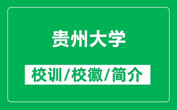 貴州大學(xué)的校訓(xùn)和校徽是什么（附貴州大學(xué)簡介）
