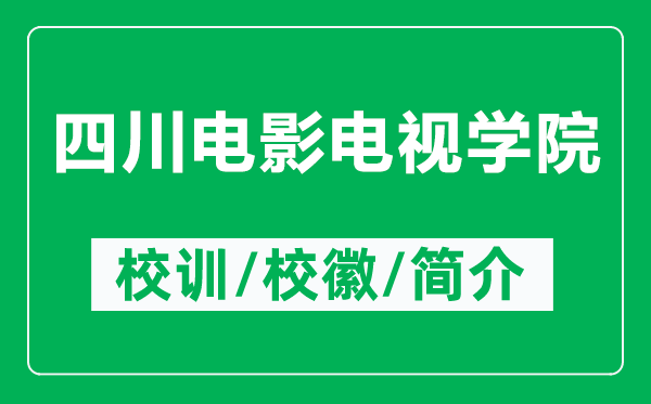 四川電影電視學(xué)院的校訓(xùn)和?；帐鞘裁矗ǜ剿拇娪半娨晫W(xué)院簡介）
