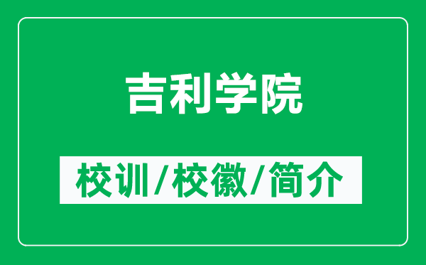 吉利學(xué)院的校訓(xùn)和?;帐鞘裁矗ǜ郊麑W(xué)院簡介)