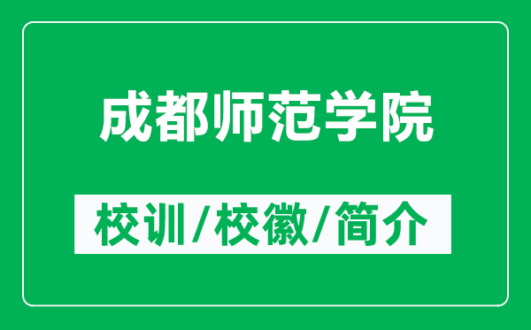 成都師范學(xué)院的校訓(xùn)和?；帐鞘裁矗ǜ匠啥紟煼秾W(xué)院簡介）