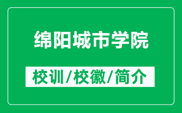 綿陽(yáng)城市學(xué)院的校訓(xùn)和校徽是什么(附綿陽(yáng)城市學(xué)院簡(jiǎn)介)
