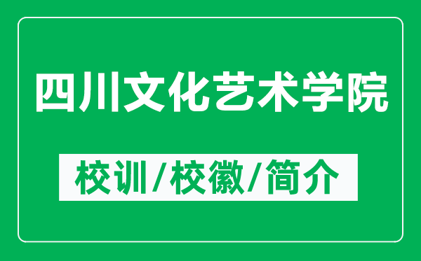 四川文化藝術(shù)學(xué)院的校訓(xùn)和?；帐鞘裁矗ǜ剿拇ㄎ幕囆g(shù)學(xué)院簡介）