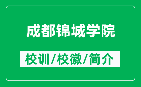成都錦城學(xué)院的校訓(xùn)和?;帐鞘裁矗ǜ匠啥煎\城學(xué)院簡介)