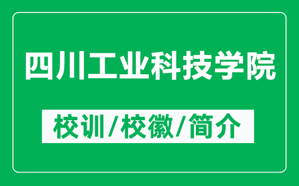四川工業(yè)科技學(xué)院的校訓(xùn)和校徽是什么（附四川工業(yè)科技學(xué)院簡(jiǎn)介）
