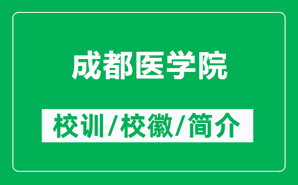 成都醫(yī)學院的校訓和校徽是什么（附成都醫(yī)學院簡介）