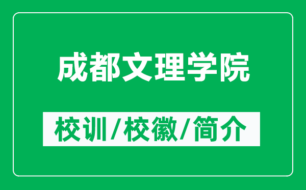 成都文理學(xué)院的校訓(xùn)和?；帐鞘裁矗ǜ匠啥嘉睦韺W(xué)院簡介）