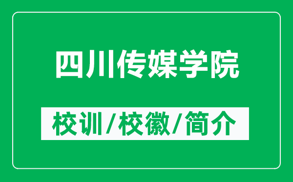 四川傳媒學院的校訓和?；帐鞘裁矗ǜ剿拇▊髅綄W院簡介）