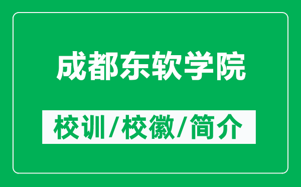 成都東軟學(xué)院的校訓(xùn)和?；帐鞘裁矗ǜ匠啥紪|軟學(xué)院簡介）