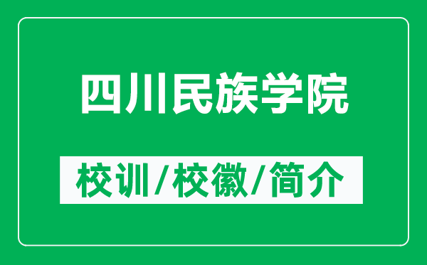 四川民族學院的校訓和校徽是什么(附四川民族學院簡介)