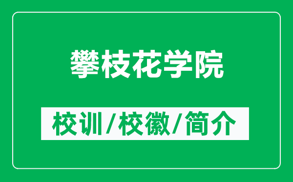 攀枝花學(xué)院的校訓(xùn)和?；帐鞘裁矗ǜ脚手▽W(xué)院簡(jiǎn)介）