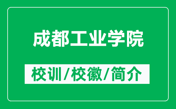 成都工業(yè)學(xué)院的校訓(xùn)和?；帐鞘裁矗ǜ匠啥脊I(yè)學(xué)院簡(jiǎn)介）