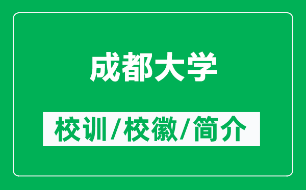 成都大學(xué)的校訓(xùn)和校徽是什么(附成都大學(xué)簡(jiǎn)介)