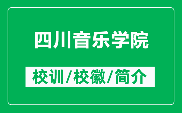 四川音樂學(xué)院的校訓(xùn)和校徽是什么(附四川音樂學(xué)院簡(jiǎn)介)