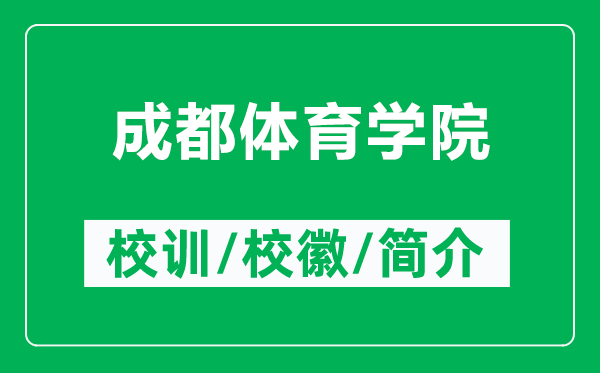 成都體育學(xué)院的校訓(xùn)和校徽是什么（附成都體育學(xué)院簡介）