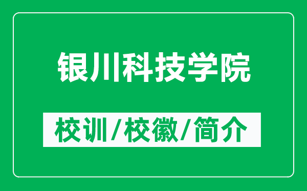 銀川科技學(xué)院的校訓(xùn)和?；帐鞘裁矗ǜ姐y川科技學(xué)院簡介）