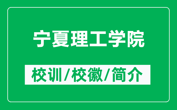 寧夏理工學(xué)院的校訓(xùn)和?；帐鞘裁矗ǜ綄幭睦砉W(xué)院簡介）