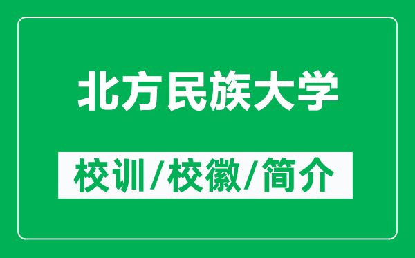 北方民族大學(xué)的校訓(xùn)和?;帐鞘裁矗ǜ奖狈矫褡宕髮W(xué)簡(jiǎn)介)