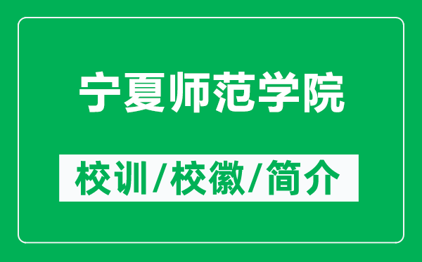 寧夏師范學(xué)院的校訓(xùn)和校徽是什么(附寧夏師范學(xué)院簡介)