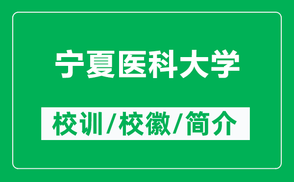 寧夏醫(yī)科大學的校訓和校徽是什么（附寧夏醫(yī)科大學簡介）