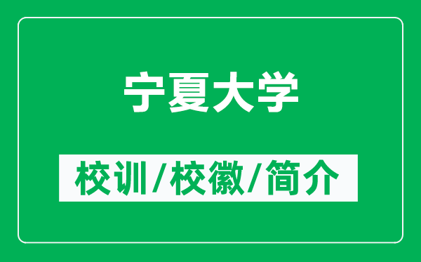 寧夏大學(xué)的校訓(xùn)和校徽是什么（附寧夏大學(xué)簡介）
