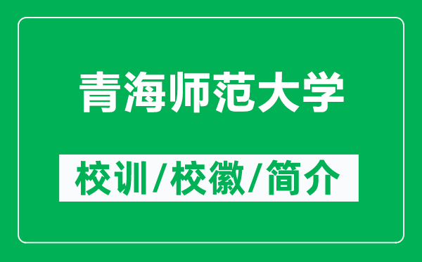 青海師范大學(xué)的校訓(xùn)和?;帐鞘裁矗ǜ角嗪煼洞髮W(xué)簡(jiǎn)介)