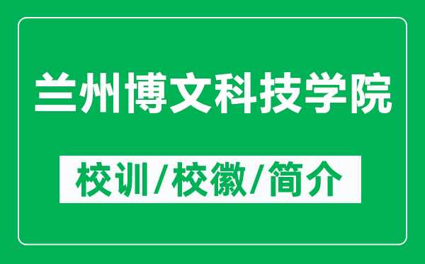 蘭州博文科技學院的校訓和校徽是什么(附蘭州博文科技學院簡介)
