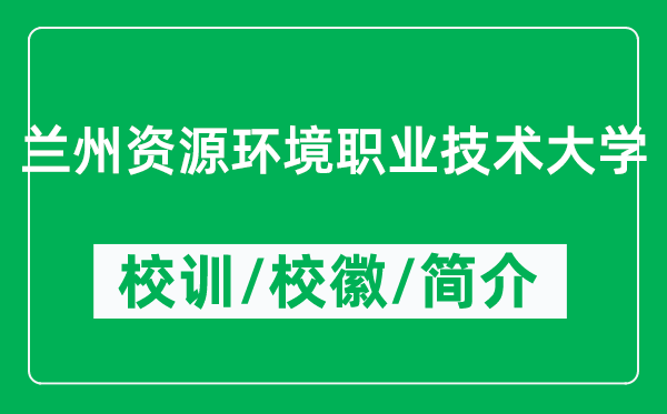 蘭州資源環(huán)境職業(yè)技術(shù)大學(xué)的校訓(xùn)和?；帐鞘裁矗ǜ教m州資源環(huán)境職業(yè)技術(shù)大學(xué)簡(jiǎn)介）