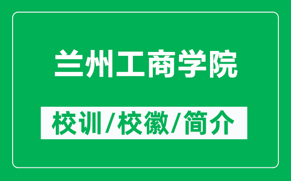 蘭州工商學(xué)院的校訓(xùn)和?；帐鞘裁矗ǜ教m州工商學(xué)院簡介）