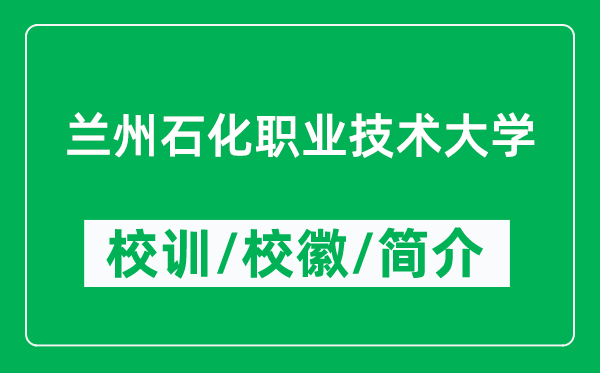 蘭州石化職業(yè)技術(shù)大學(xué)的校訓(xùn)和校徽是什么（附蘭州石化職業(yè)技術(shù)大學(xué)簡(jiǎn)介）