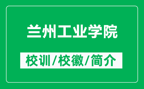 蘭州工業(yè)學(xué)院的校訓(xùn)和?；帐鞘裁矗ǜ教m州工業(yè)學(xué)院簡介）