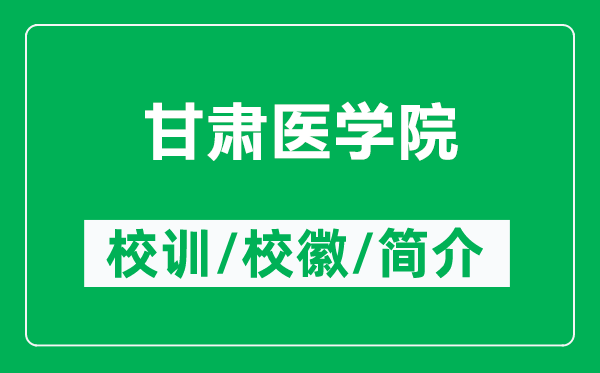 甘肅醫(yī)學(xué)院的校訓(xùn)和?；帐鞘裁矗ǜ礁拭C醫(yī)學(xué)院簡(jiǎn)介）