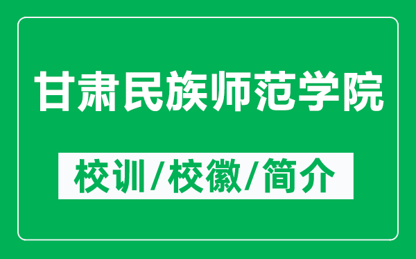 甘肅民族師范學(xué)院的校訓(xùn)和?；帐鞘裁矗ǜ礁拭C民族師范學(xué)院簡介）
